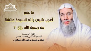 تفسير الآية الثالثة من سورة آل عمران | جزء 3 حلقة 246 | الشيخ د. محمد حسان