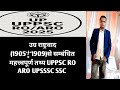 उग्र राष्ट्रवाद का उदय (1905~1909) महत्त्वपूर्ण तथ्य #UPPSC RO ARO #UPSSSC SSC ALL EXAM