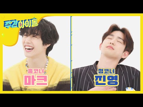 [Weekly Idol] 마크, 진영에게 한마디 하고 싶었지만 꾸욱~ 참았다...? l EP.456 (ENG/CHN)