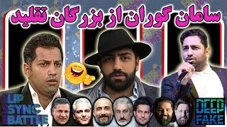 تقلید صدا ، لیپ سینگ و دیپ فیک فوق العاده سامان گوران#دیپ_فیک#موسیقی  #funny #comedy #duet