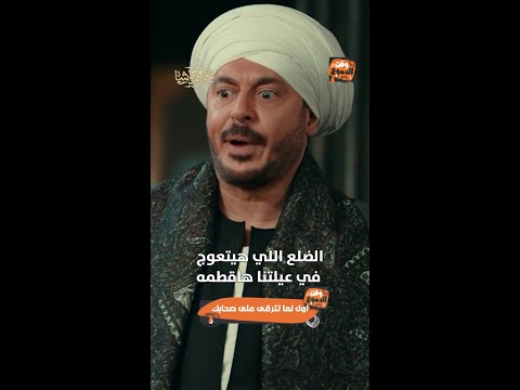 حكيم باشا لما توصل متصعبهاش على اللي بعدك