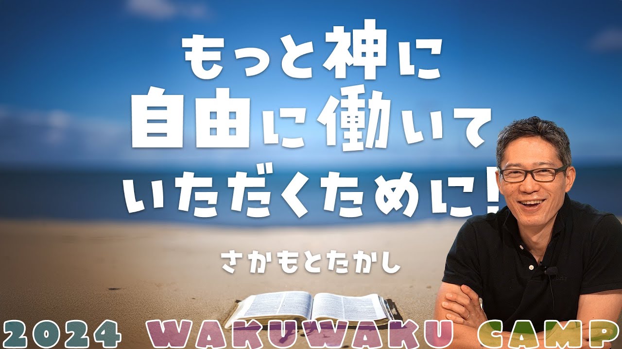もっと神に自由に働いていただくために！ (2024 わくわくキャンプ メッセージ)