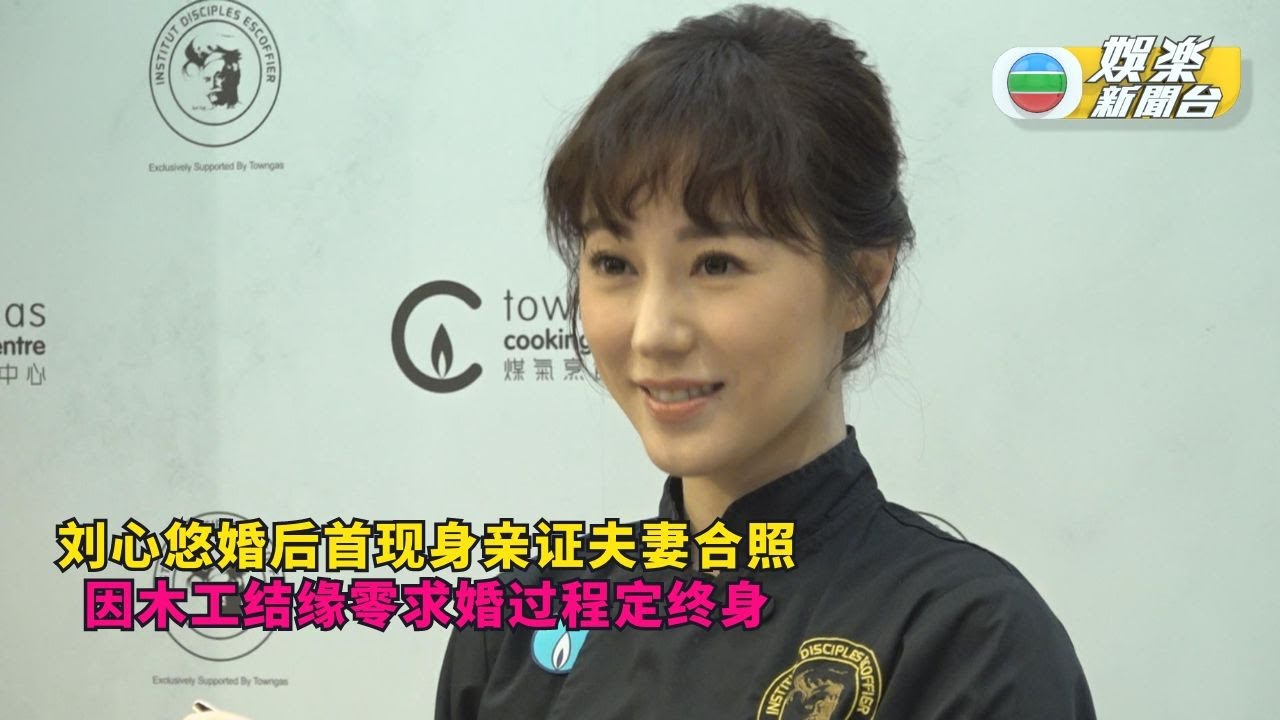 （国）刘心悠婚后首现身亲证夫妻合照　因木工结缘零求婚过程定终身