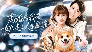 🔥[Multi SUB]劉美希&曹雅雯💖父親攤牌離婚的那一刻，她竟然聽見了家裡兩隻萌寵的心聲，小豬小狗瘋狂提醒：「冷靜，千萬別鬧，十億要沒了！」母女倆冷靜佈局、暗中蒐集出軌證據反擊渣男小三！ screenshot 1
