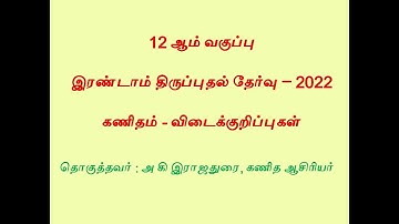 12th MATHS Second Revision  Test- 2022| Key answer with question paper| MATHS LIGHT - A K RAJADHURAI