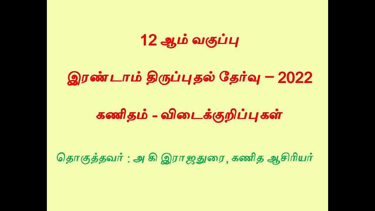 12th MATHS Second Revision  Test- 2022| Key answer with question paper| MATHS LIGHT - A K RAJADHURAI