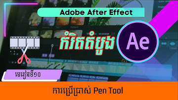 មេរៀនទី១០ ការប្រើប្រាស់ Pen Tool | How to use the pen tool in Adobe After Effect.