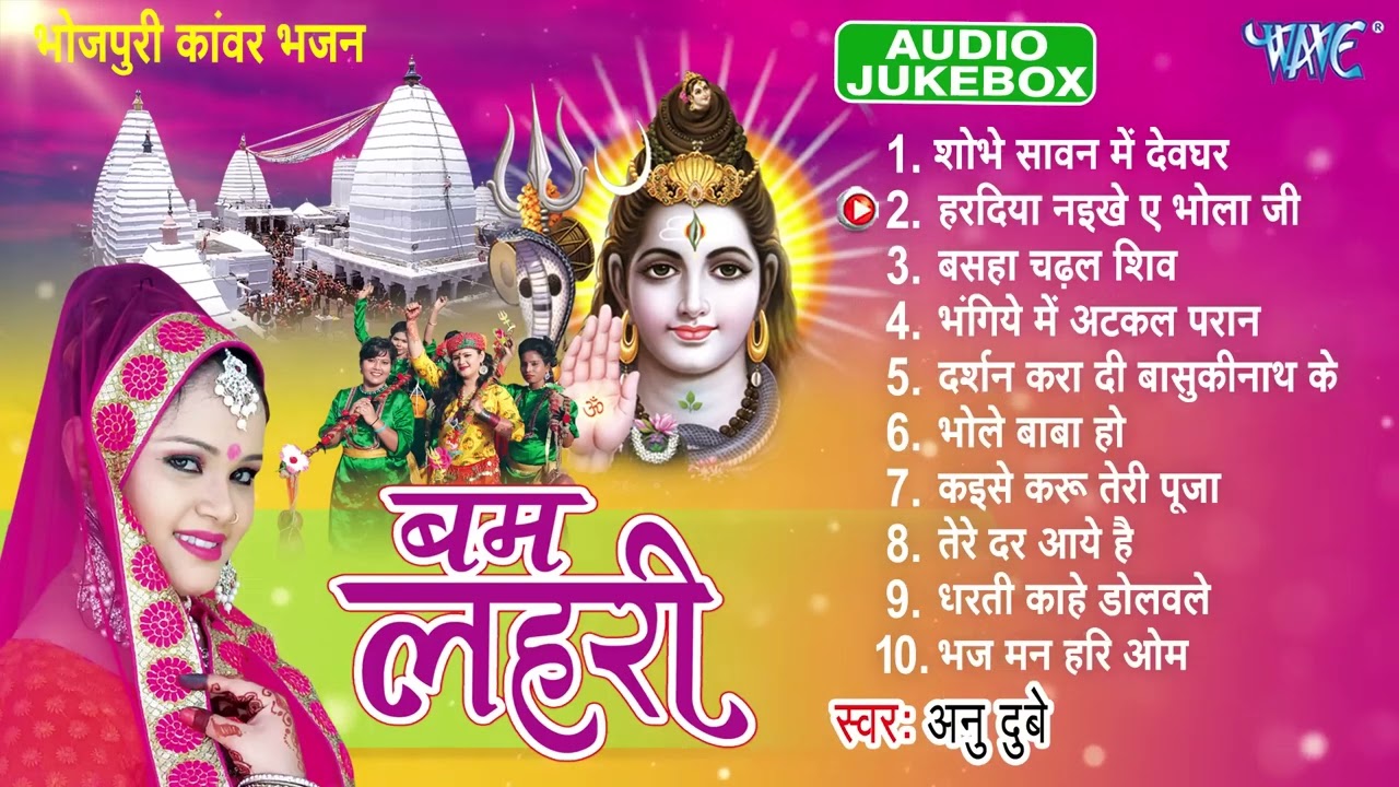 बम लहरी | Anu Dubey Superhit Bhojpuri Bol Bam Songe | Bam Lahari All Songs Jukebox | Sadabahar Hits