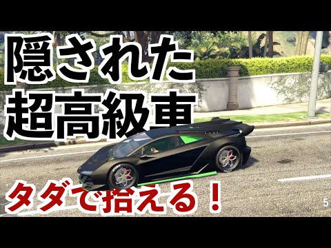 約1億円の車が湧く場所があると聞いて超探した Gta5 ゼントーノの場所 Youtube