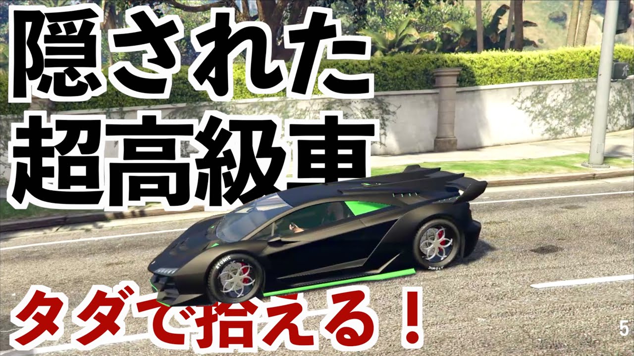 約1億円の車が湧く場所があると聞いて超探した Gta5 ゼントーノの場所 Youtube