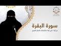 سورة البقرة من آية ١ إلى آية ٥ بالقراءات العشر الكبرى سمعها