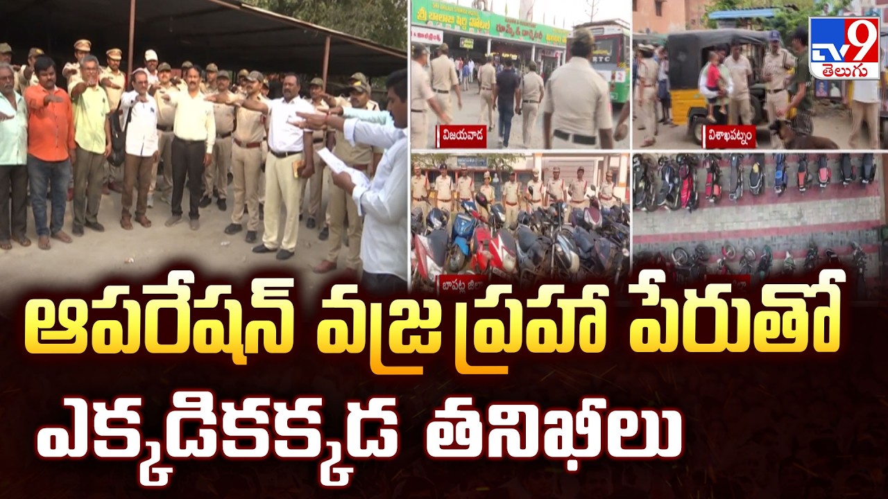 Operation Vajra Prahar: Massive Checks Across AP - TV9