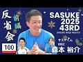 第43回SASUKE反省会【森本裕介】前編