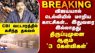 Download Lagu Vijay CBI|விஜய்யால் டெல்லியில் மாறிய காட்சிகள்.. இதுவரை இல்லாதது -  திருப்புமுனை ஆகும் `3 கேள்விகள்’ MP3