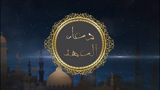 دعاء العهد - احمد الفتلاوي