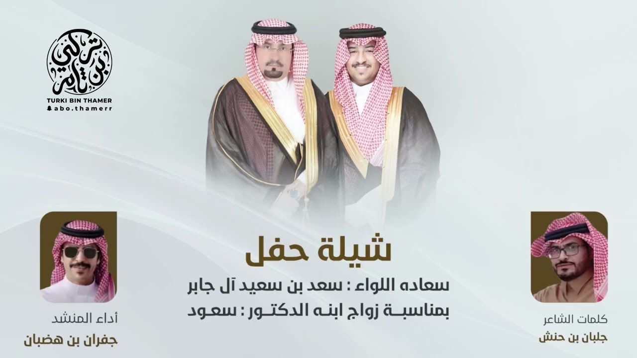 شيلة حفل سعاده اللواء : سعد بن سعيد آل جابر  لزواج ابنه الدكتور : سعود كلمات الشاعر / جلبان بن حنش
