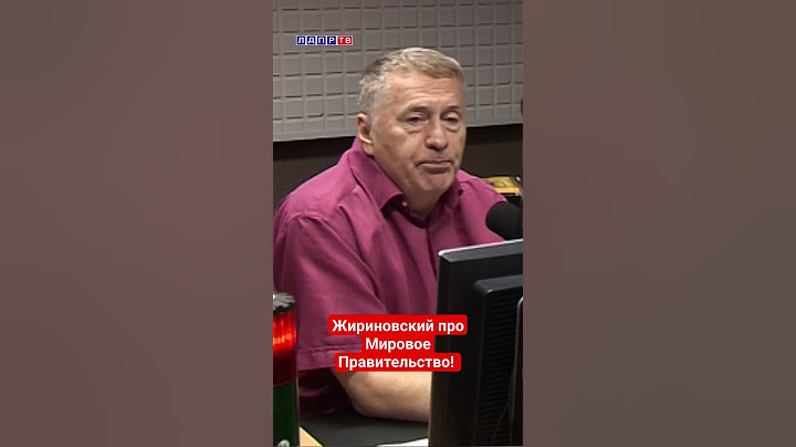 Жириновский про Мировое Правительство! #жириновский #ввж #жириновскийпророк
