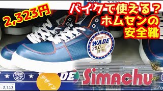 モトブログ バイクで使える ホームセンターの安全靴 ライディングブーツ Youtube モトブログ バイクで使える ホームセンターの安全靴 ライディングブーツ Youtube