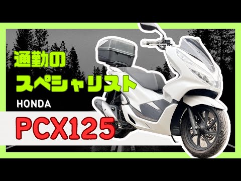 中古車】PCX125 JF81 1400km 慣らし運転終わって絶好調な距離！ - YouTube