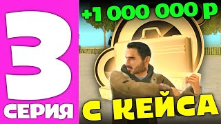 ПУТЬ ПЕРЕКУПА GRAND MOBILE #3 - ОТКРЫЛ КЕЙС ЗА БИЛЕТЫ И ВЫБИЛ ЛЯМ ГРАНД МОБАЙЛ