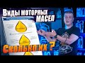 Чем отличаются моторные масла? Минералка, синтетика, полусинтетика