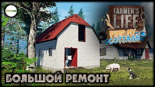 видео: FARMER'S LIFE - PIMP MY COTTEGE. БОЛЬШОЙ РЕМОНТ НА ФЕРМЕ. #13 картинка: FARMER'S LIFE - PIMP MY COTTEGE. БОЛЬШОЙ РЕМОНТ НА ФЕРМЕ. #13