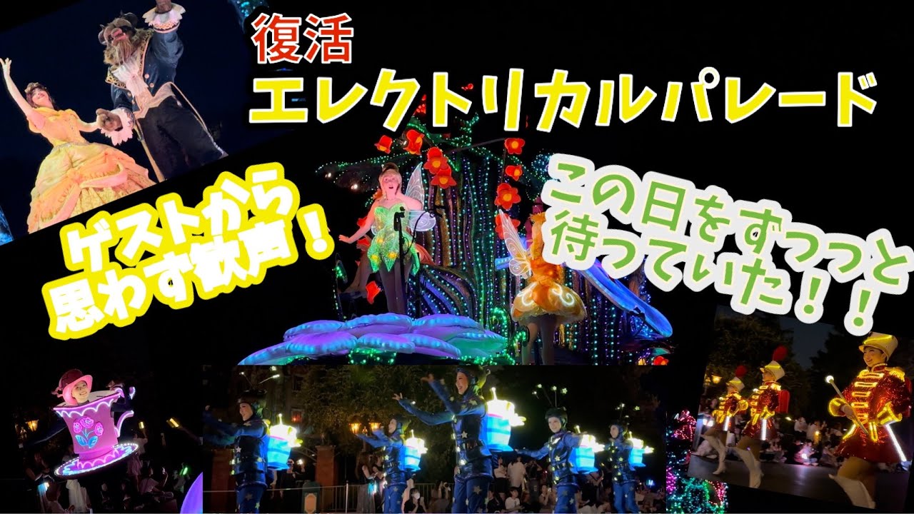 【復活】エレクトリカル・パレード