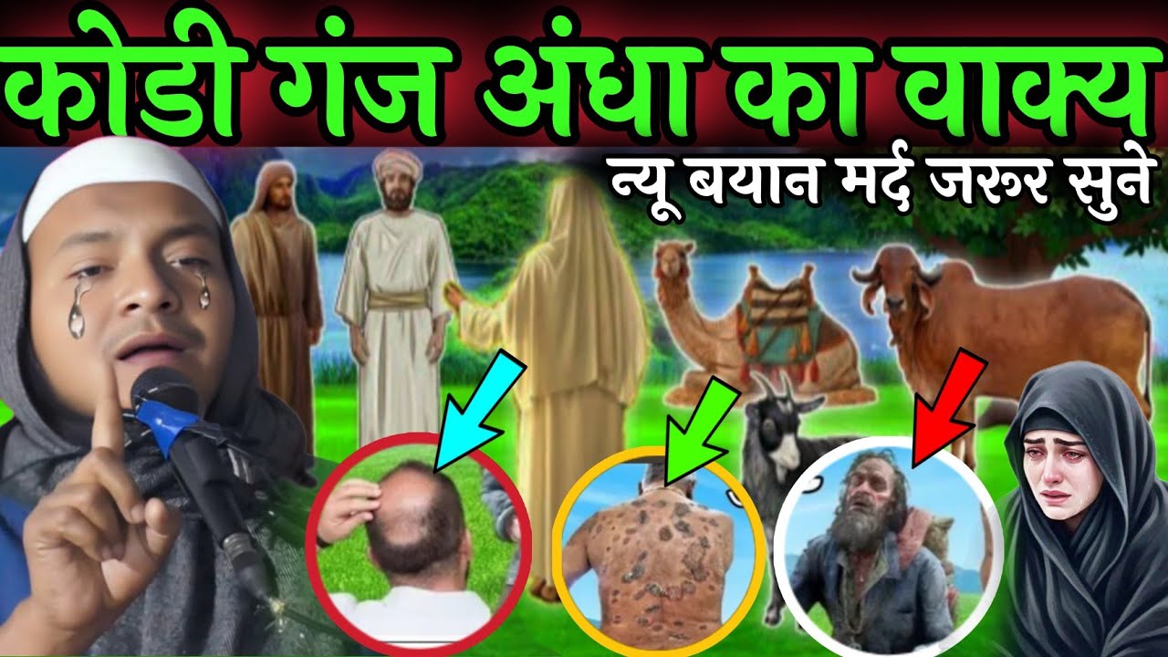 Ganje kode Andhe ki Azmaes ka Vaqia by Maulana hussain salafi ka naya jalsa bngala takrir hussain ka