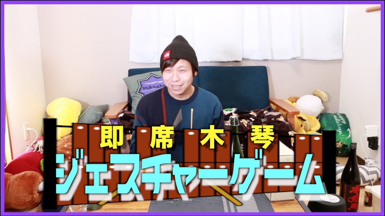 【10年一緒にいたら分かるっしょ‼】第一回即席木琴ジェスチャーゲーム！/Hiro企画