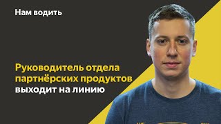 Руководитель партнерских продуктов — о тарифах, точке Б и работе «Проводника» | Нам водить