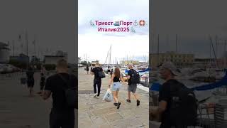 ⚓️Город-Порт Триест🛟северная Италия⛵️Август2025⛴️галопом по Европам😉🌍