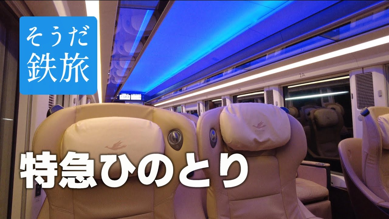 そうだ鉄旅！特急ひのとり　大和八木～大阪難波編