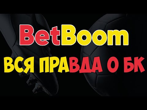 Видео: Разоблачение компании BetBoom . БК БетБум Я ставлю тут . Обзор БК BetBoom