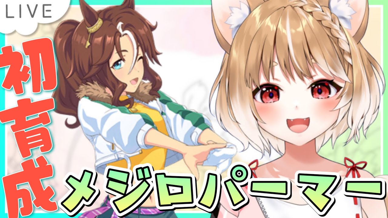 ウマ娘】メジロパーマーの初見育成続きやるぞおおおおおお！【ウマ娘 