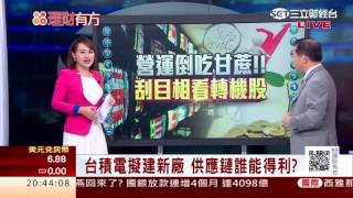1051207 營運倒吃甘蔗!! 刮目相看轉機股 | 三立財經台CH88 | 88理財有方