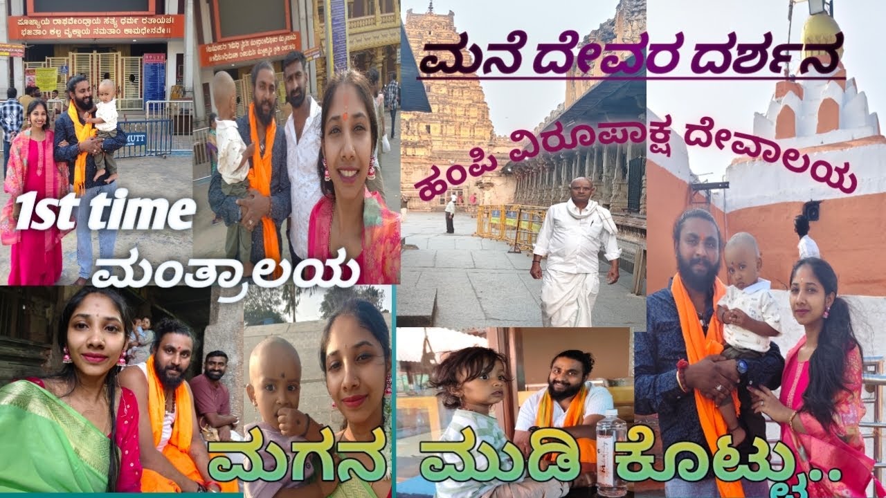 ಮನೆ ದೇವರು |ಮಗನ ಮುಡಿ |ಮಂತ್ರಾಲಯ|family jothe temple run #kannadavlog #neethushaiva #viralvideo 