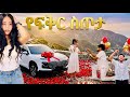 የፍቅር ስጦታ ሀይሚ እና ብሩክ እውነተኛ ታሪክ Official Music Video 
