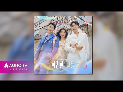 [Official Audio] 그리드웨이 - 마지막 선물 | 화려한 날들 OST