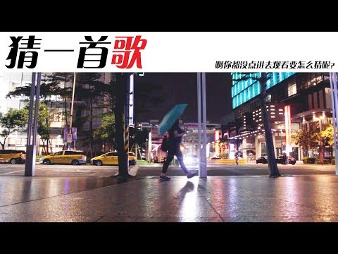 【猜歌】别做低头族