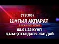 Қазақстандағы соңғы жаңалықтар! 08.01.22 (13:00)