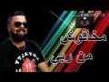 Cheb Bello 2017 Makhafouch Men Rabi الشاب بيلو ما خافوش من ربي 