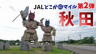 [ 秋田県 2泊3日の旅 ]　#1 男鹿半島1周ドライブ編♪　寒風山 ～ 入道崎 ～ ゴジラ岩　～ JALどこかにマイル第2弾 ～