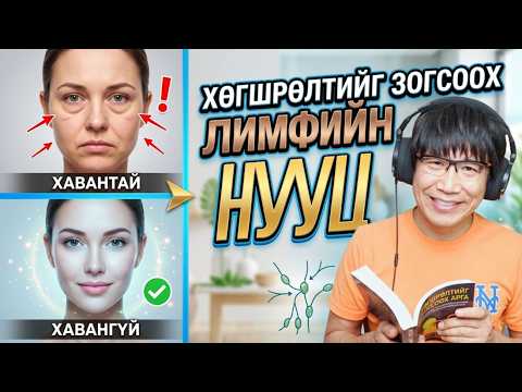 Биеийг дотроос нь цэвэрлэж, хаванг хөөж, 10 насаар залуужуулах Лимфийн (тунгалаг) нууц