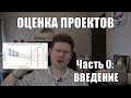 Оценка и прогнозирование проектов (Часть 0: Введение)