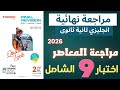 حل كتاب المراجعة النهائية المعاصر انجليزي تانية ثانوى 2026 ترم أول الامتحان 9 الشامل مهم جدا 