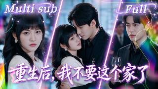 [MULTI SUB] [💕新剧]全家宠了二十年的资助生，竟爬上了姐夫的床！重生后她提前布局，生日宴曝光偷情视频，偏心家人哭着求她回家，她却笑着甩下断绝书离去，连头都没回！MIYA screenshot 5