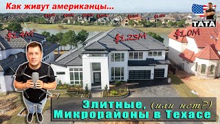 В каких домах живут Американцы? Обзор микрорайона в Техасе