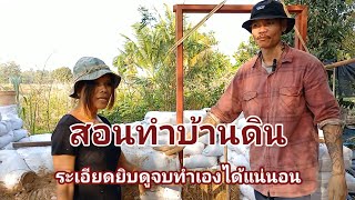 สอนทำบ้านดินละเอียดยิบ ดูจบทำเองได้แน่นอน