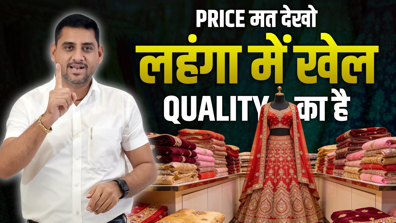 Lehenga में सस्ता नहीं… Quality बिकती है  | Lehenga Market Truth | Lehenga Manufacturer Surat video thumbnail