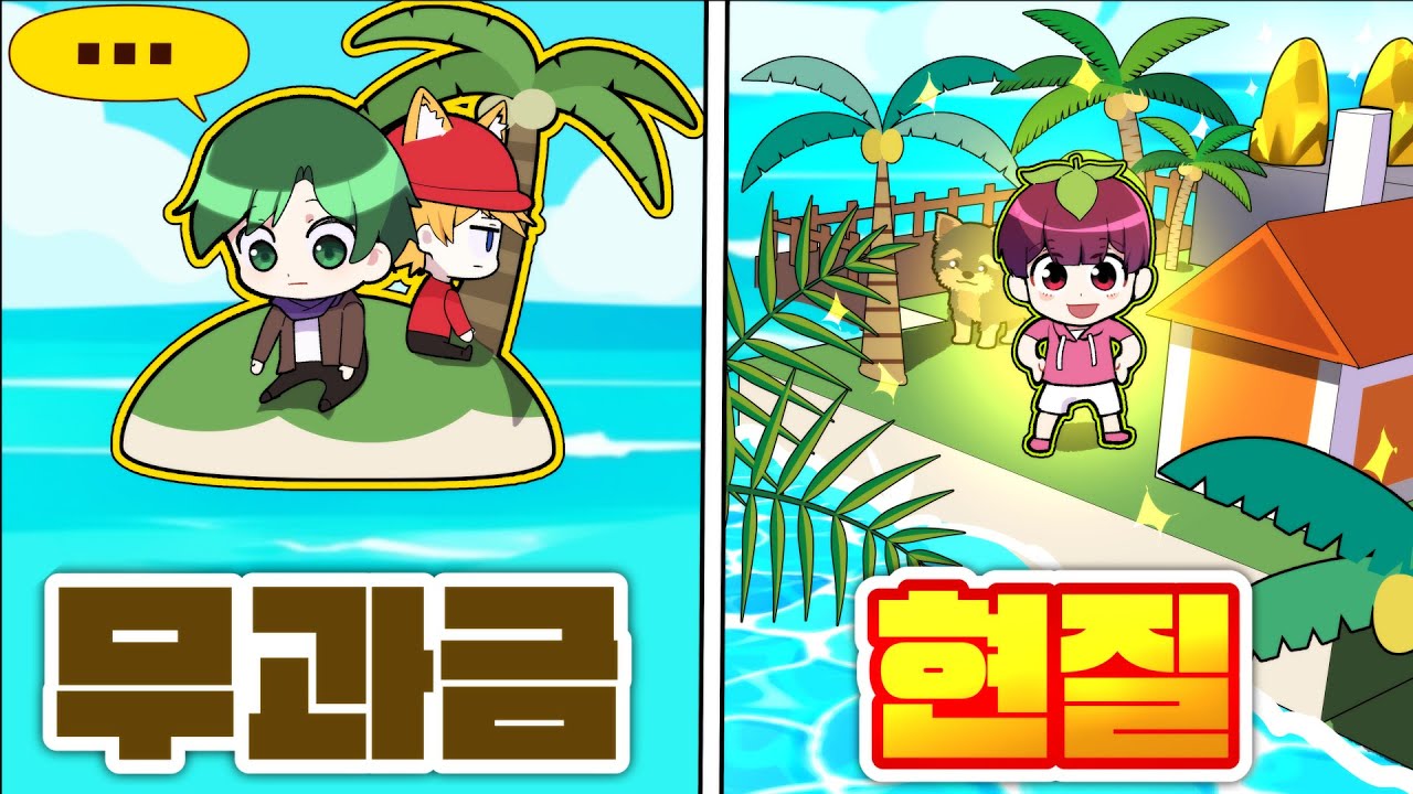 아무것도 없는 무인도를 도시로 만들어야 합니다 ㅋㅋ 우리섬은 부자인데? ㅎ 무과금 vs 현질 섬